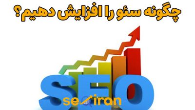چگونه سئو را افزایش دهیم؟