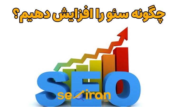 چگونه سئو را افزایش دهیم؟