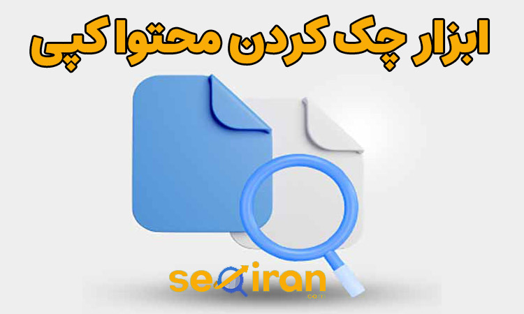ابزار چک کردن محتوا کپی