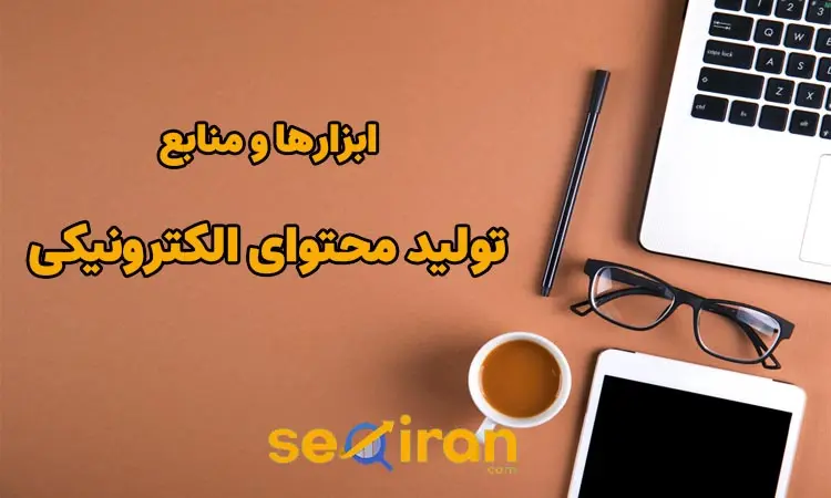 ابزار‌های تولید محتوای الکترونیکی