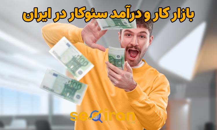 بازار کار و درآمد سئوکار در ایران