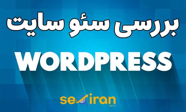 بررسی سئو سایت وردپرس