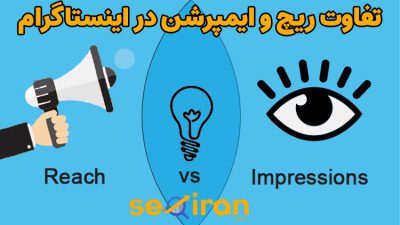 تفاوت ریچ و ایمپرشن در اینستاگرام