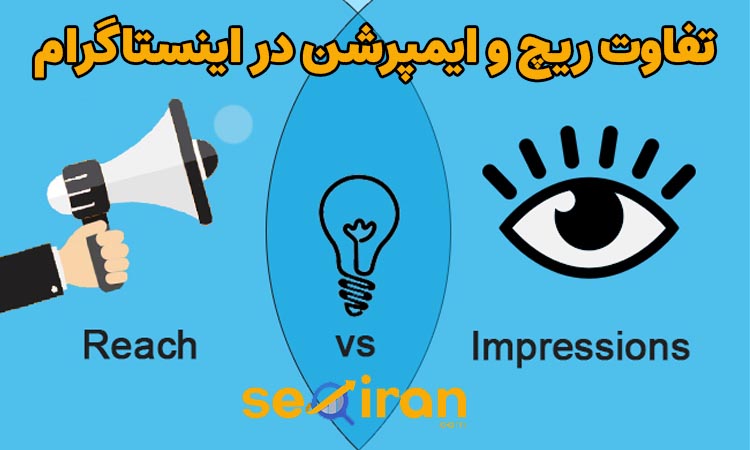 تفاوت ریچ و ایمپرشن در اینستاگرام
