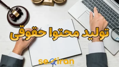 تولید محتوا حقوقی