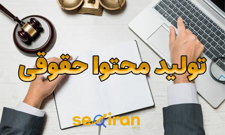 تولید محتوا حقوقی