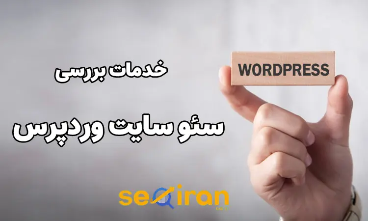 خدمات بررسی سئو سایت وردپرس