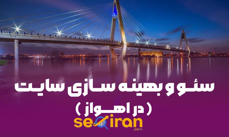 سئو ایران ارائه‌ دهنده خدمات سئو