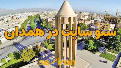 سئو سایت در همدان