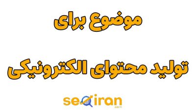 موضوع برای تولید محتوای الکترونیکی