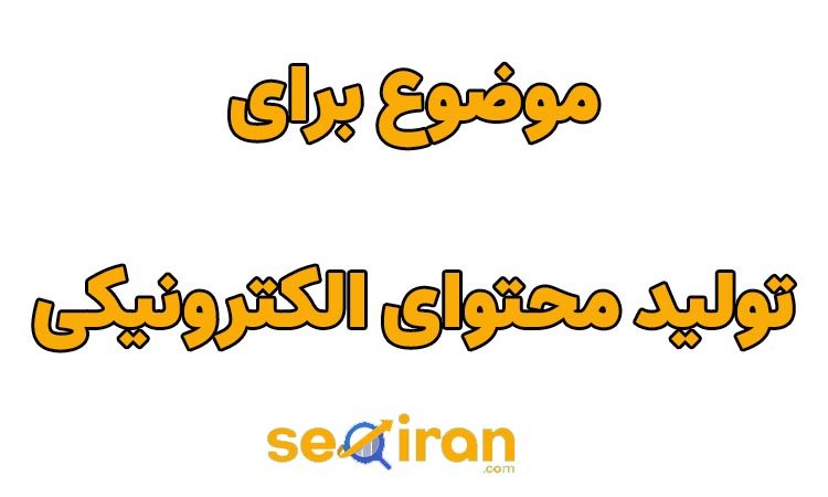 موضوع برای تولید محتوای الکترونیکی