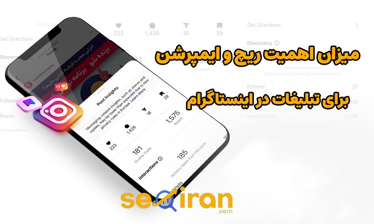 اهمیت ریچ و ایمپرشن برای تبلیغات در اینستاگرام