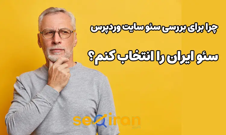 دلیل انتخاب سئو ایران به عنوان شرکت بررسی سئو سایت