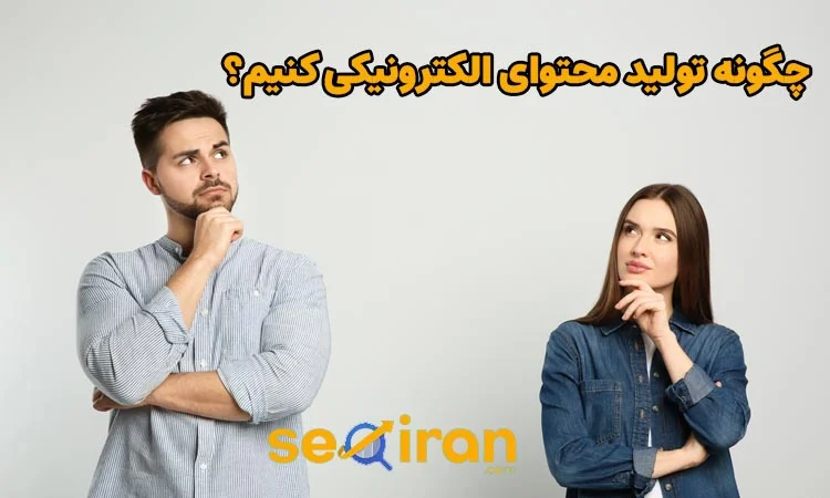 چگونه محتوای الکترونیکی تولید کنیم؟
