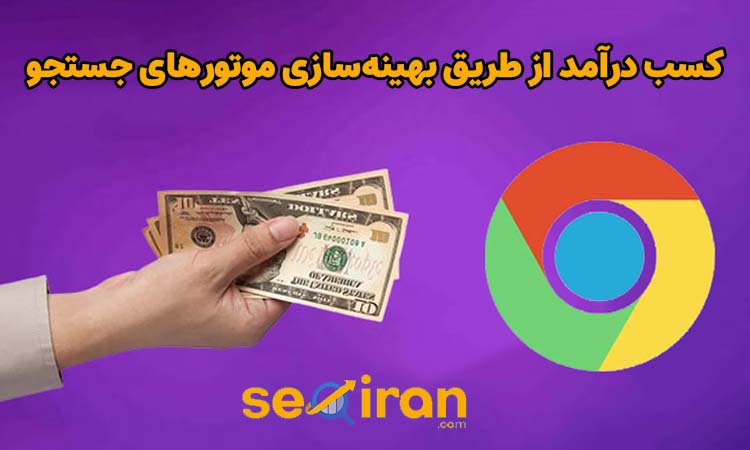 کسب درآمد از بهینه سازی موتور‌های جستجو