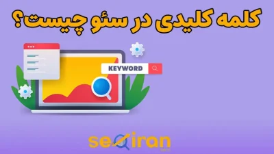 کلمه کلیدی در سئو