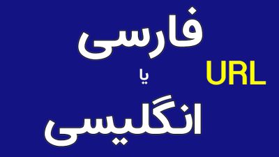 url فارسی یا انگلیسی