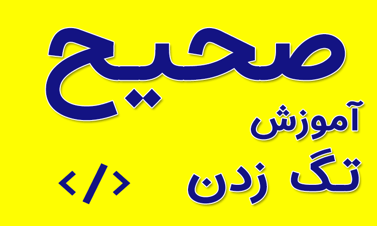 آموزش تگ زدن در سایت