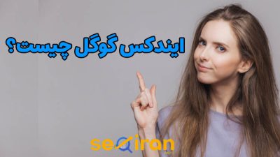 ایندکس گوگل چیست؟