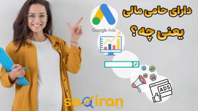 دارای حامی مالی یعنی چه؟