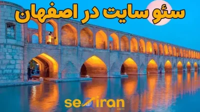 سئو سایت در اصفهان
