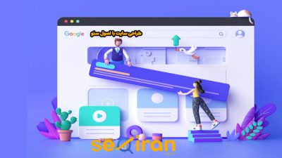 طراحی سایت با اصول سئو