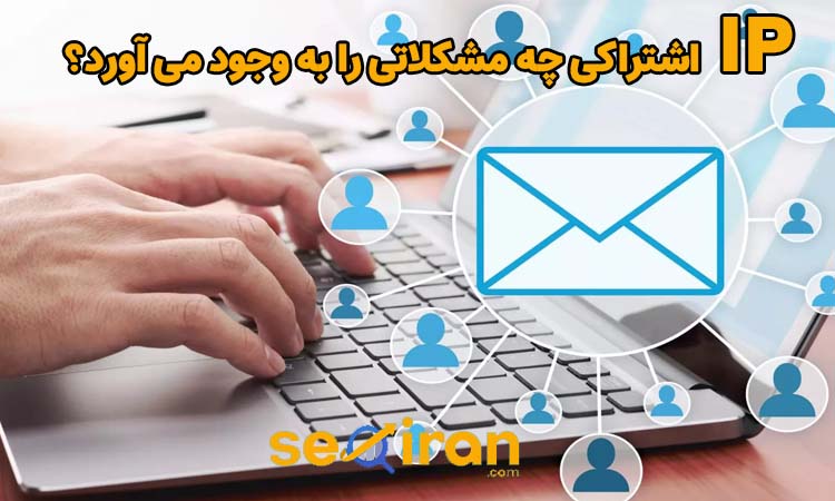 مشکلات IP اشتراکی