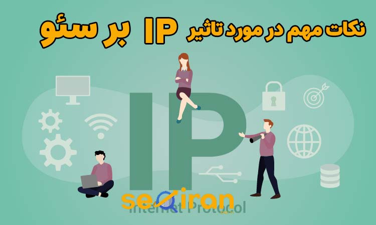 نکات مهم درباره تاثیر IP بر سئو