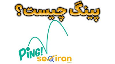 پینگ چیست