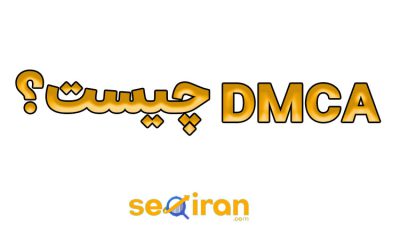 DMCA چیست؟