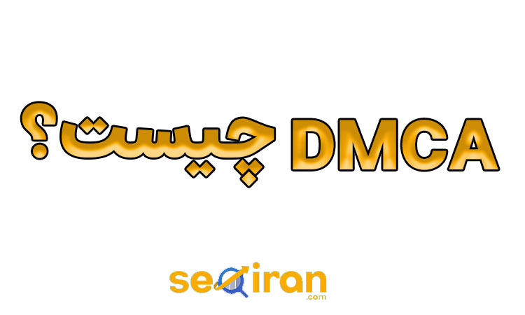 DMCA چیست؟