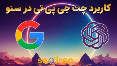 کاربرد چت جی پی تی در سئو