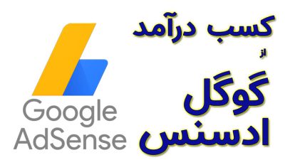 کسب درآمد گوگل ادسنس