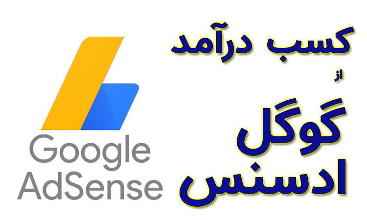 کسب درآمد گوگل ادسنس