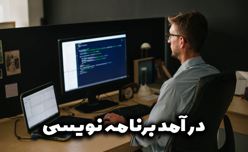 درآمد برنامه نویسی