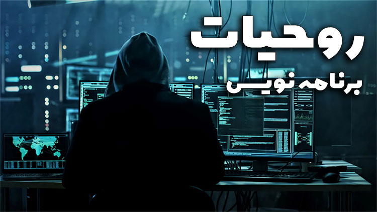 روحیه فرد برنامه نویس