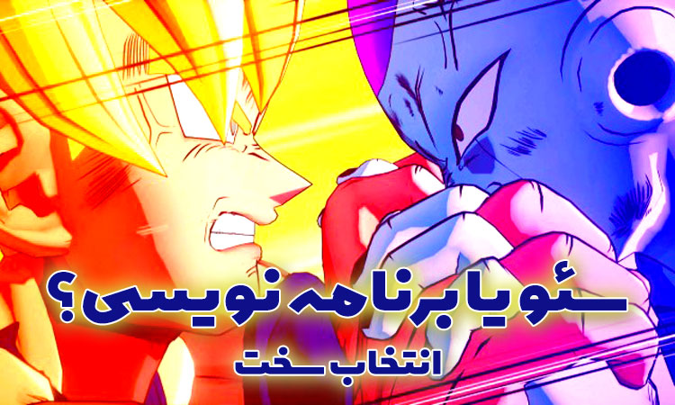 سئو یا برنامه نویسی