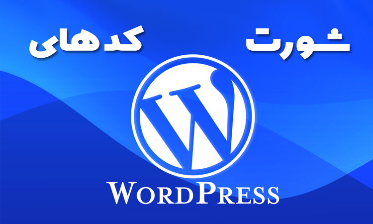 شورت کد وردپرس