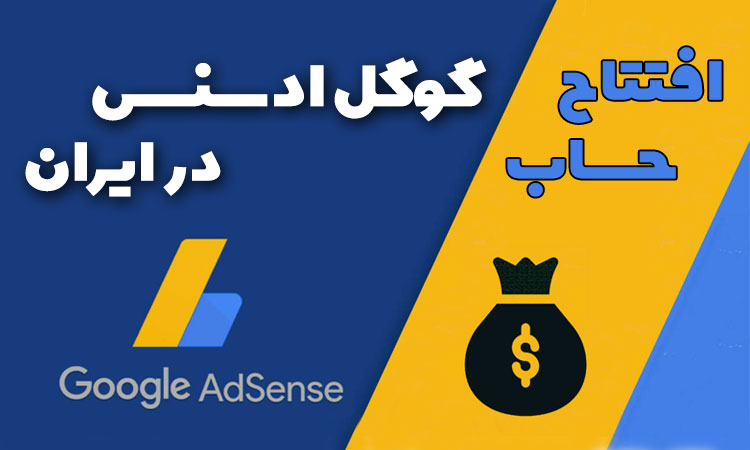 افتتاح گوگل ادسنس ایران