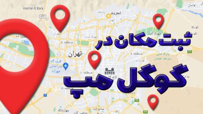 ثبت مکان گوگل مپ