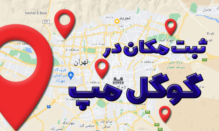 ثبت مکان گوگل مپ