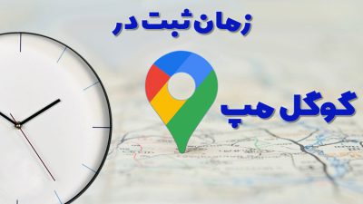 مدت ثبت در گوگل مپ