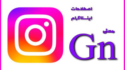 معنی Gn اینستاگرام
