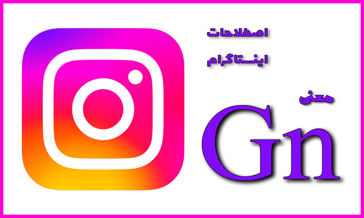 معنی Gn اینستاگرام