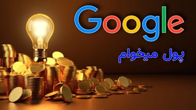 گوگل پول میخوام