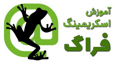 اسکریمینگ فراگ