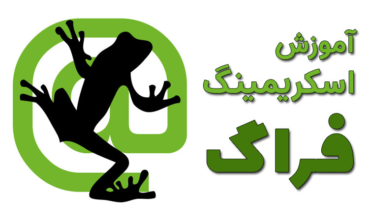 اسکریمینگ فراگ