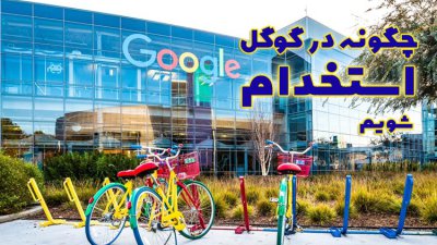 استخدام گوگل