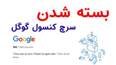 بسته شدن کنسول گوگل ایران