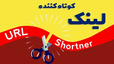 کوتاه کننده لینک
